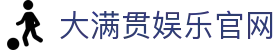 大满贯娱乐-科技赋能场景,让娱乐更有趣。